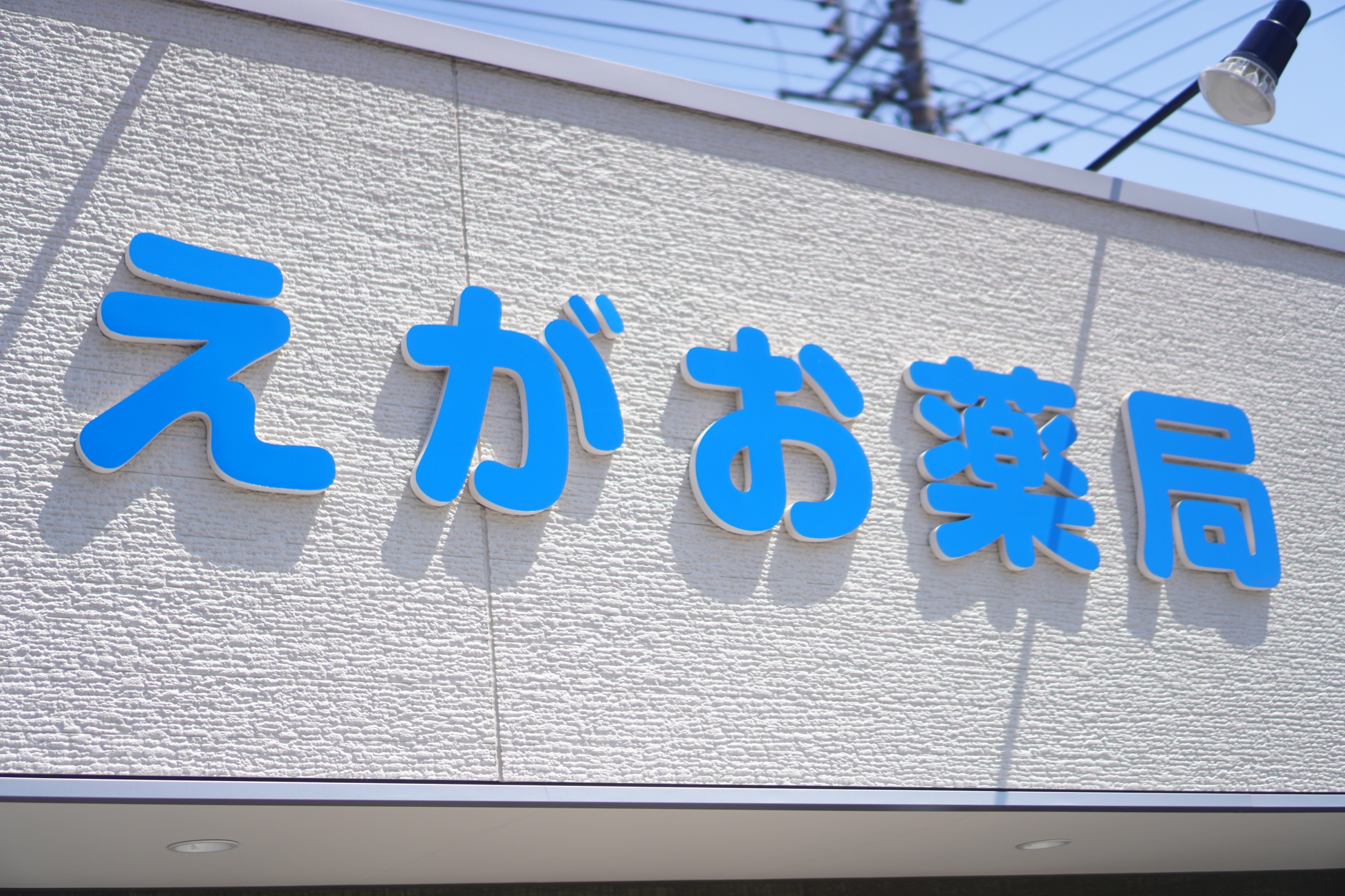 10年後も「薬のことならここへ」と思ってもらえる薬局にのイメージ